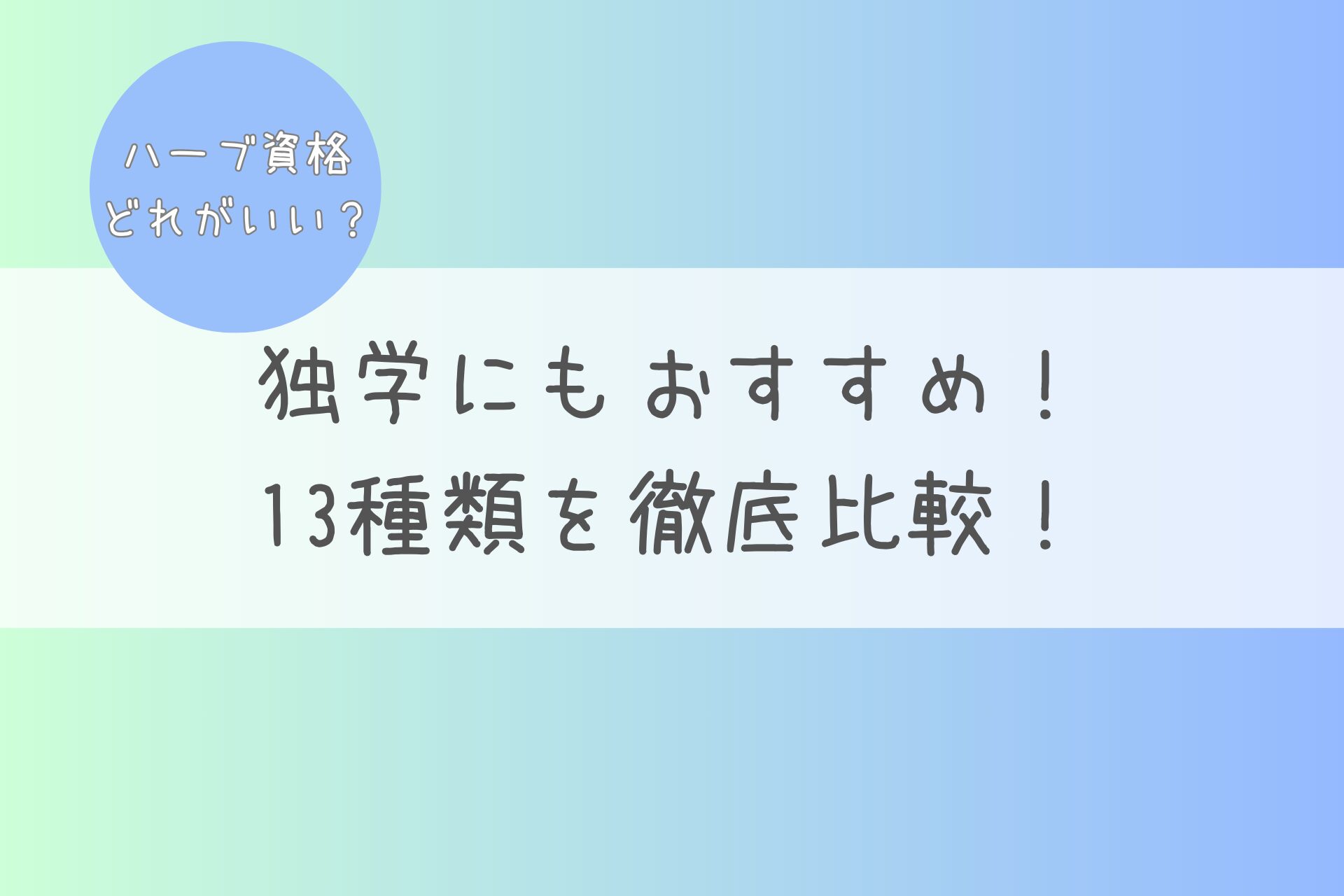 ハーブ　資格　どれがいい　独学　おすすめ