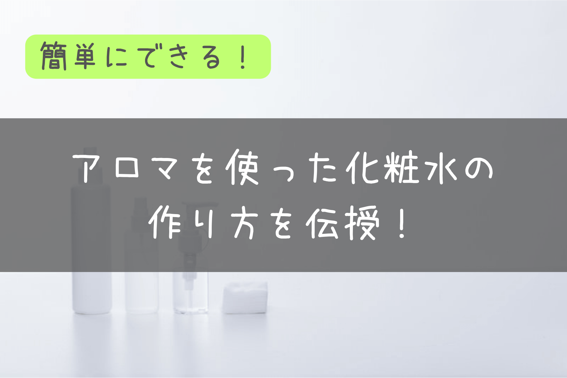 アロマ　化粧水　作り方　簡単