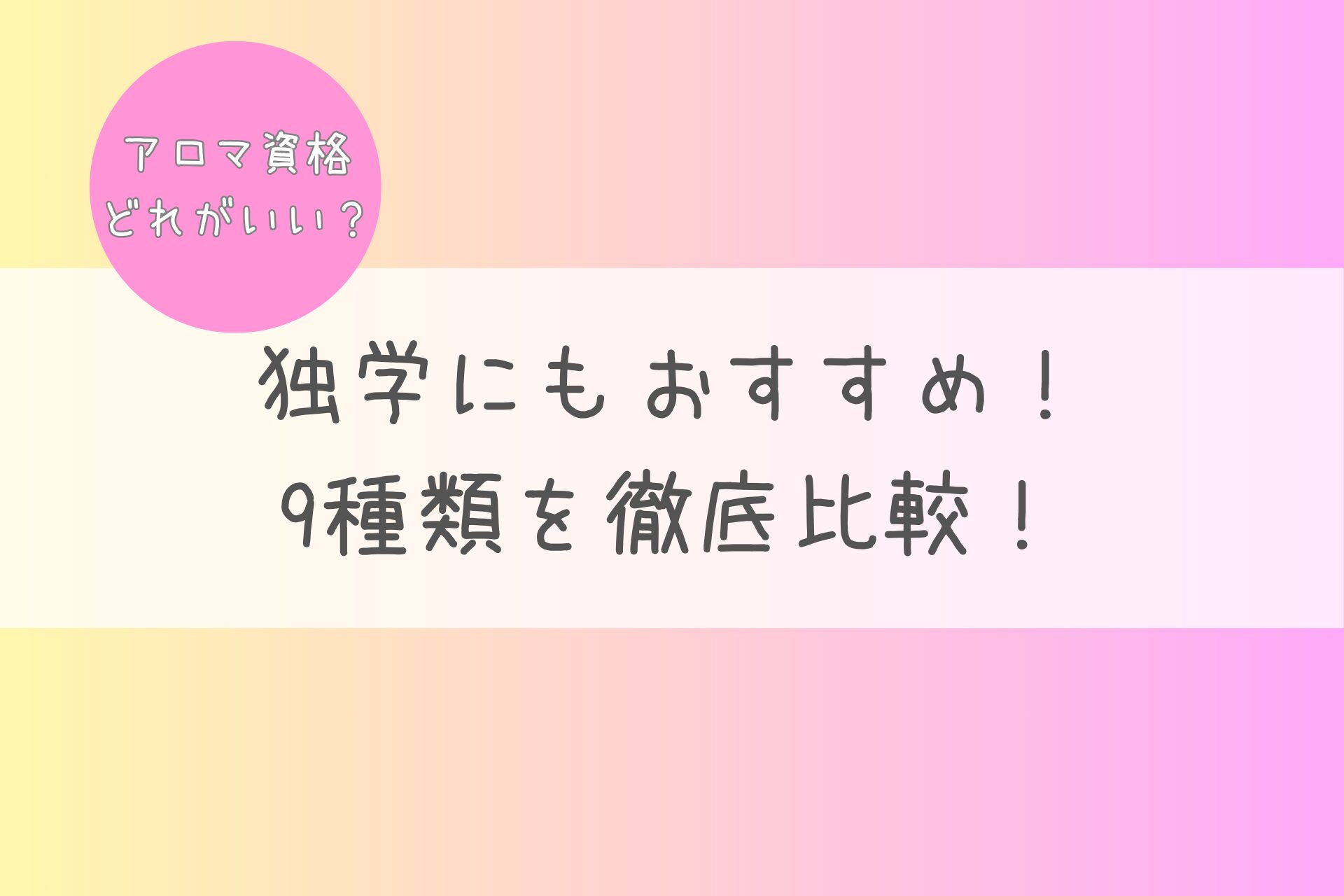 アロマ　資格　どれがいい　独学