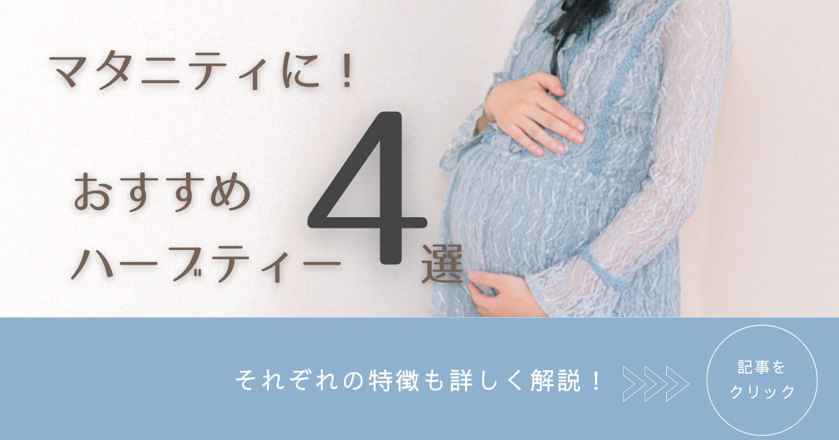 【マタニティに！】妊娠中におすすめのハーブティーは？4種類を紹介！